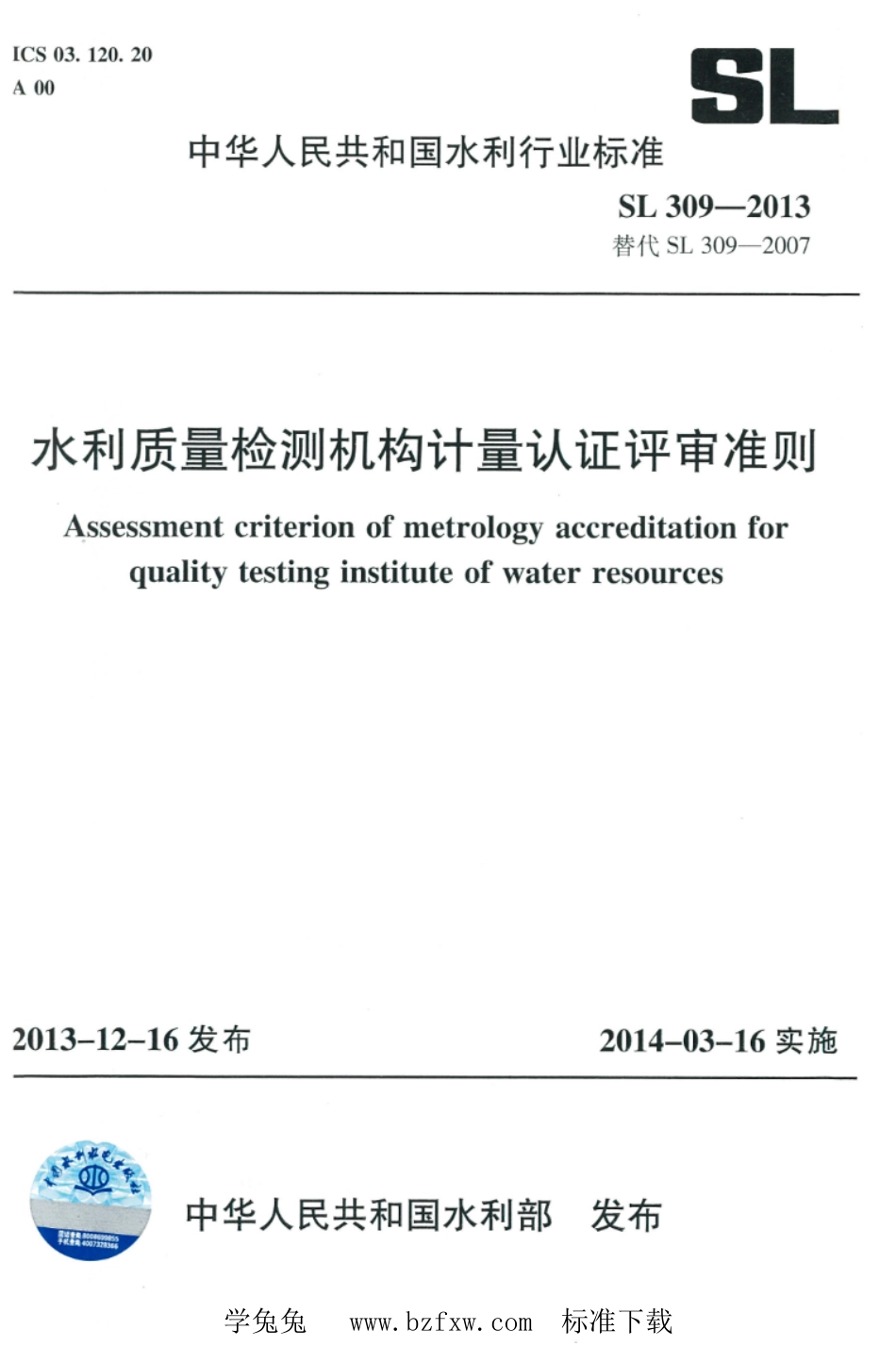 SL 309-2013 水利质量检测机构计量认证评审准则_第1页