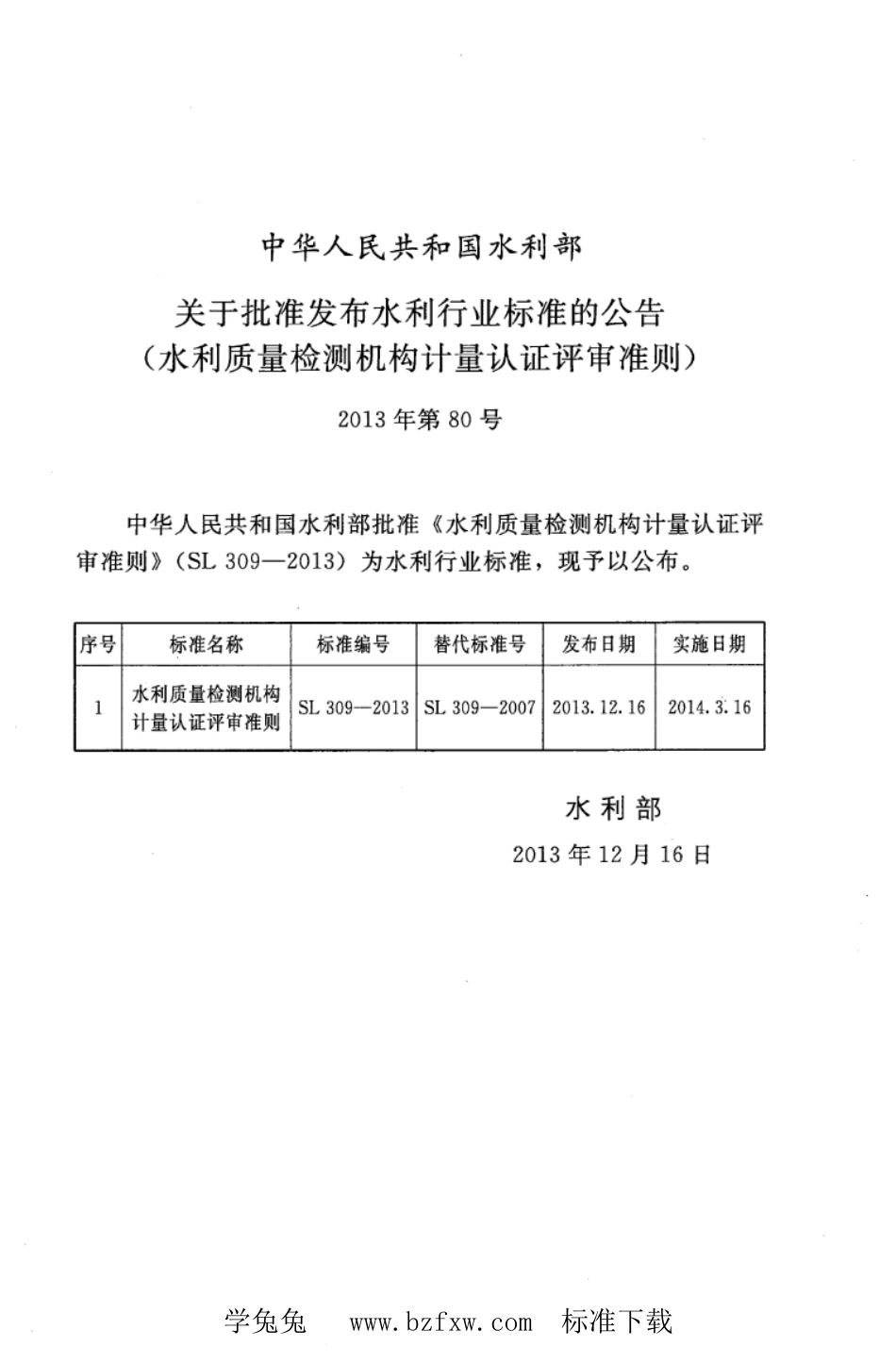 SL 309-2013 水利质量检测机构计量认证评审准则_第2页