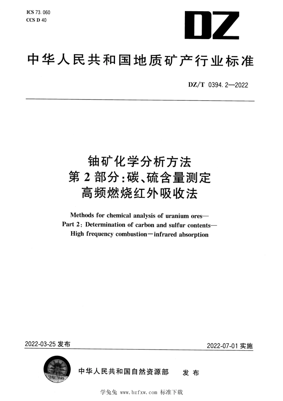 DZ∕T 0394.2-2022 铀矿化学分析方法 第2部分：碳、硫含量测定 高频燃烧红外吸收法_第1页