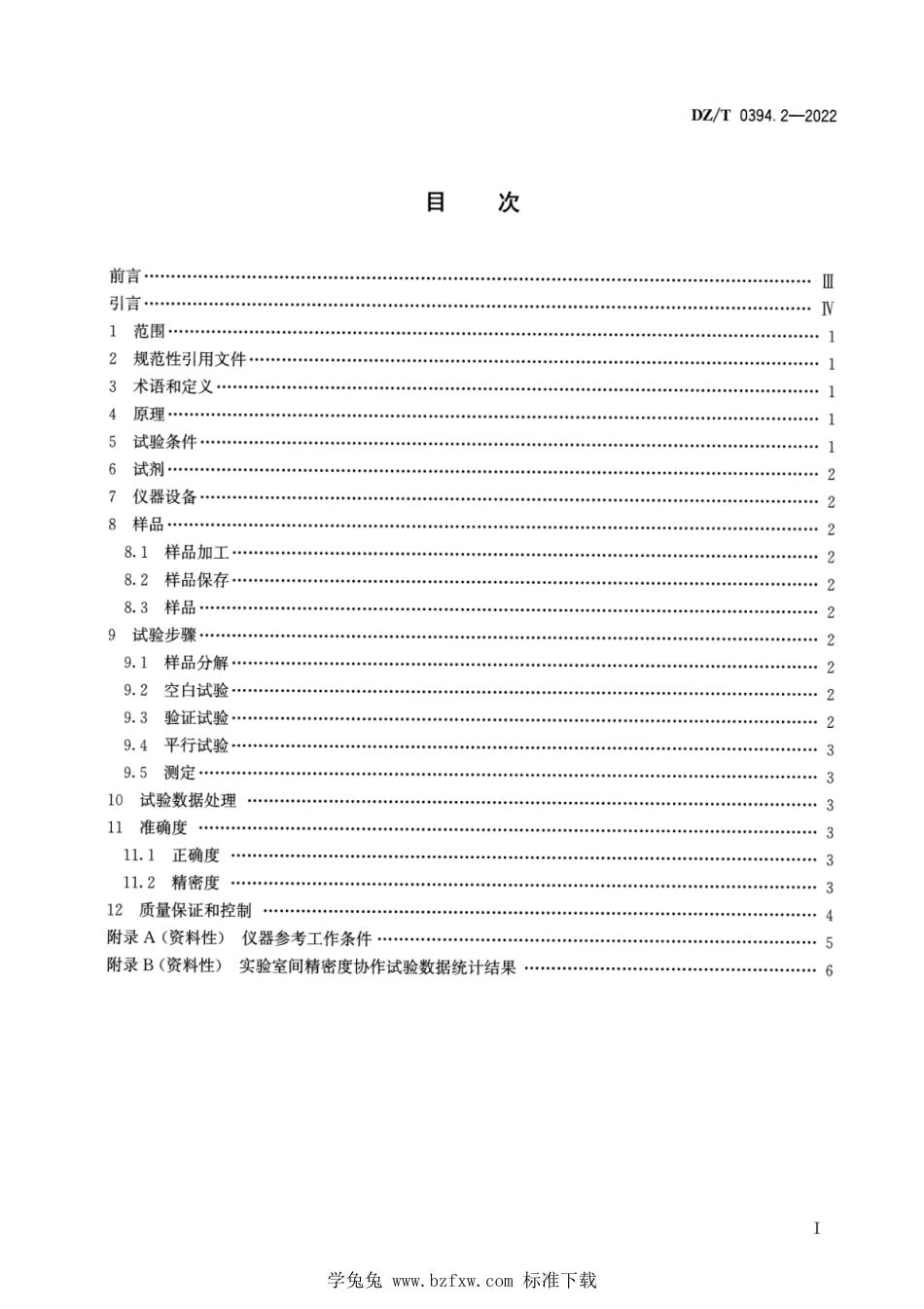 DZ∕T 0394.2-2022 铀矿化学分析方法 第2部分：碳、硫含量测定 高频燃烧红外吸收法_第2页