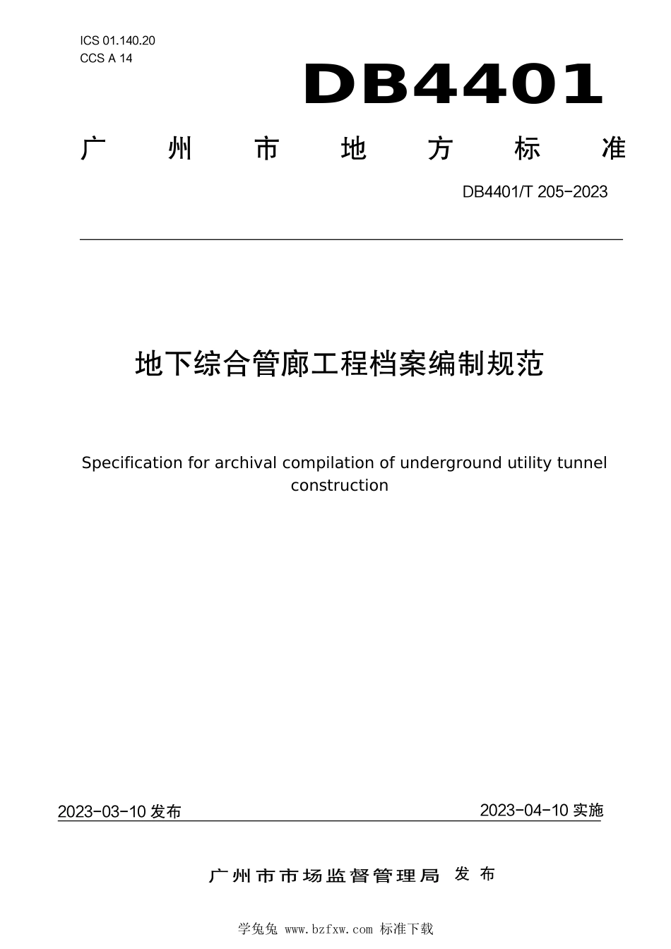 DB4401∕T 205-2023 地下综合管廊工程档案编制规范_第1页