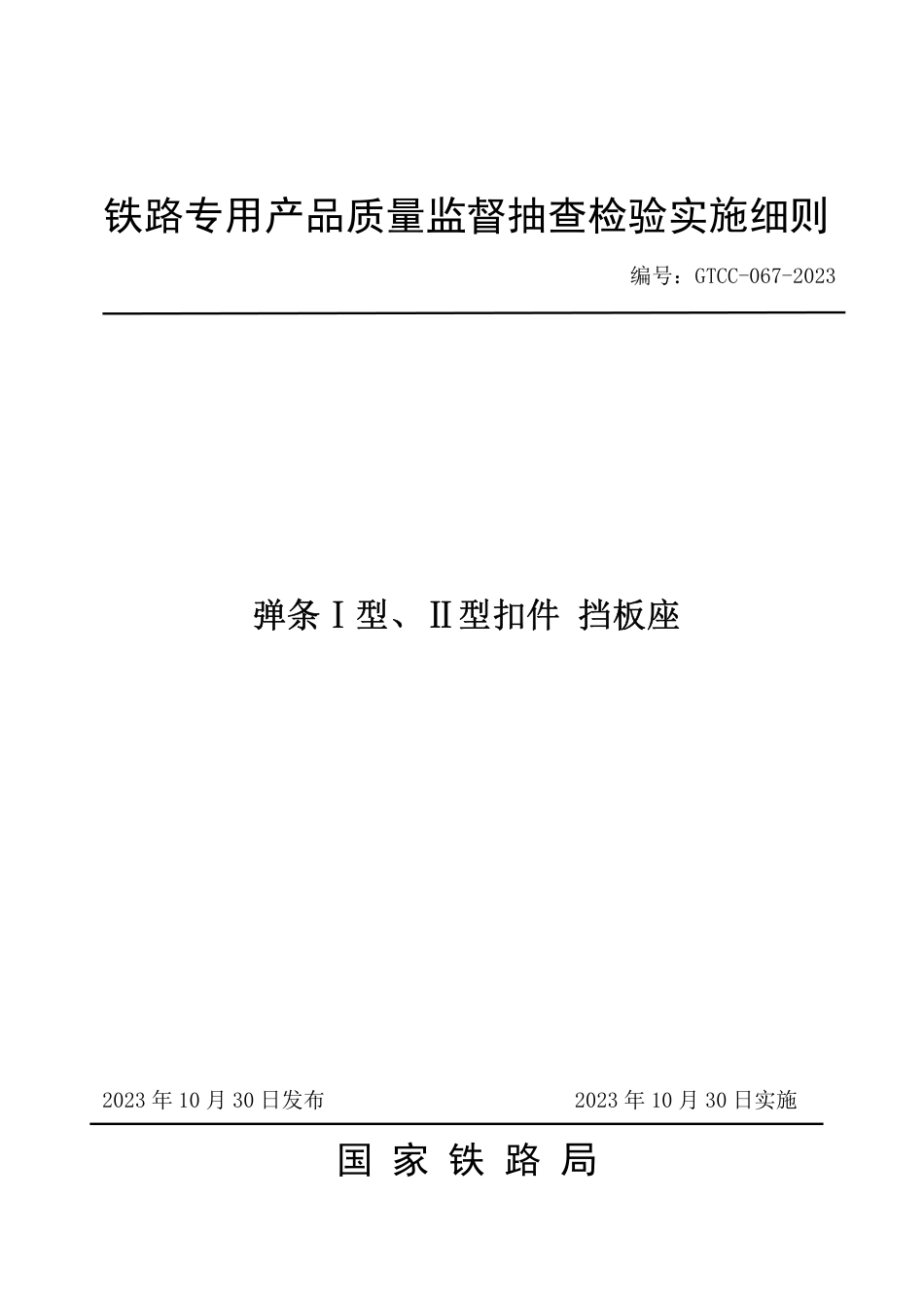 GTCC-067-2023 弹条I型、II型扣件 挡板座—铁路专用产品质量监督抽查检验实施细则_第1页