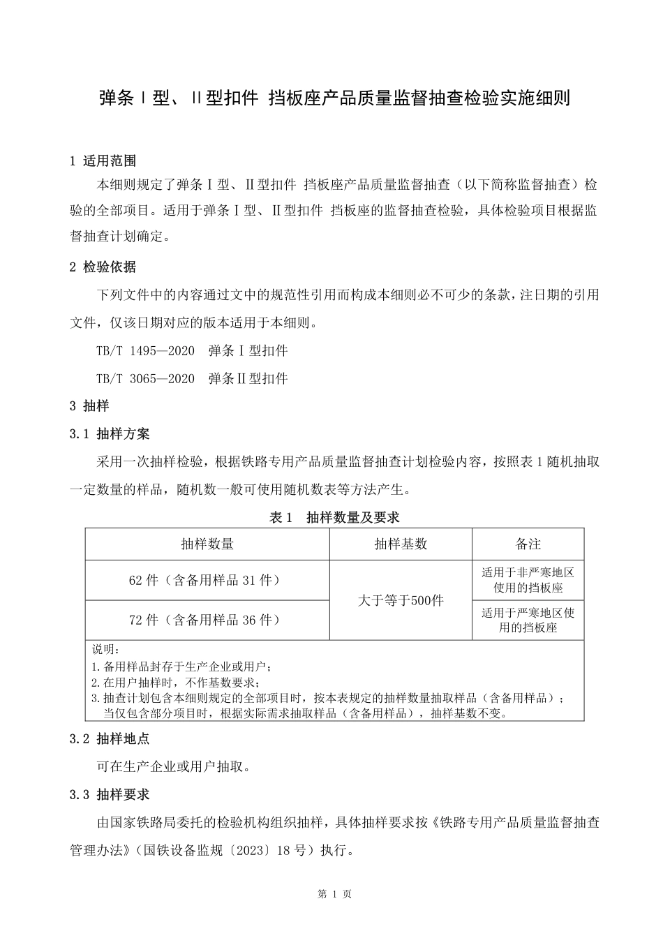 GTCC-067-2023 弹条I型、II型扣件 挡板座—铁路专用产品质量监督抽查检验实施细则_第2页