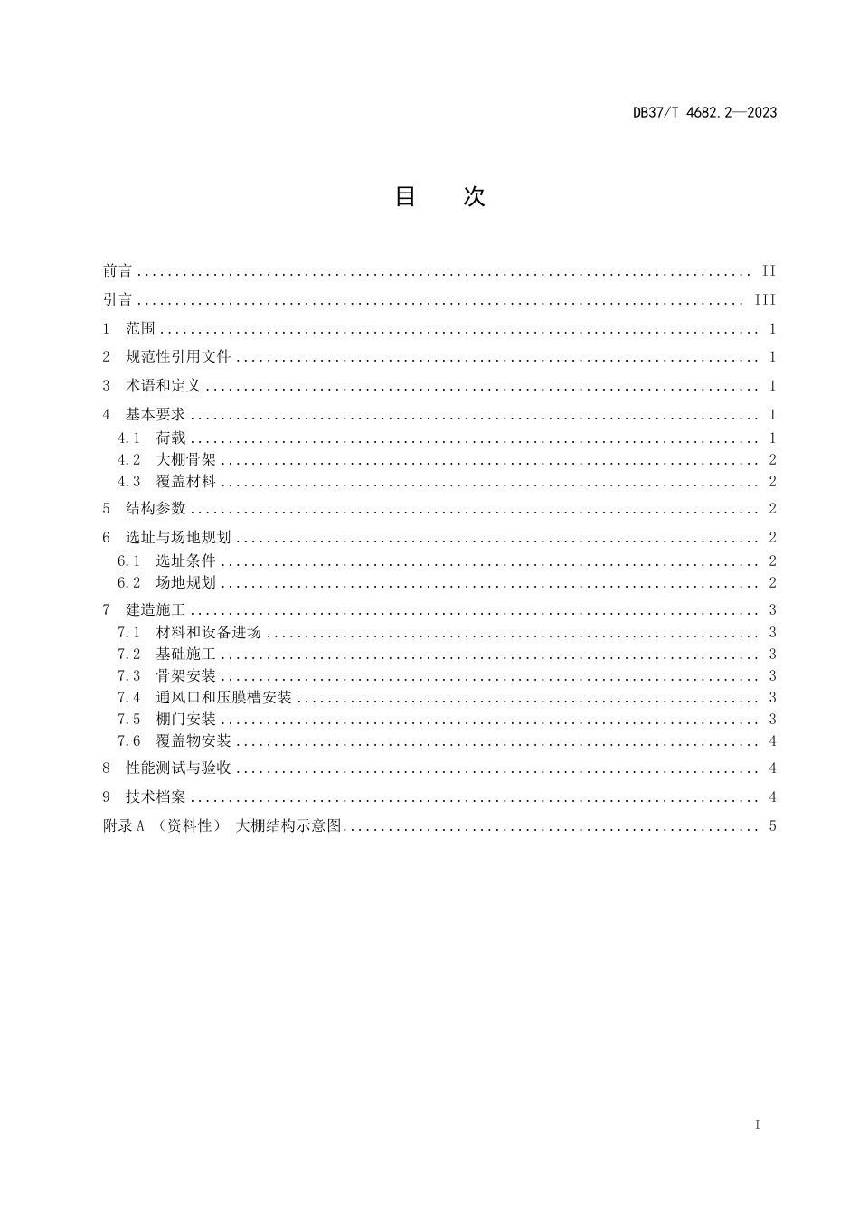 DB37∕T 4682.2-2023 拱圆大棚建造技术规范 第2部分：大跨度外保温型_第2页