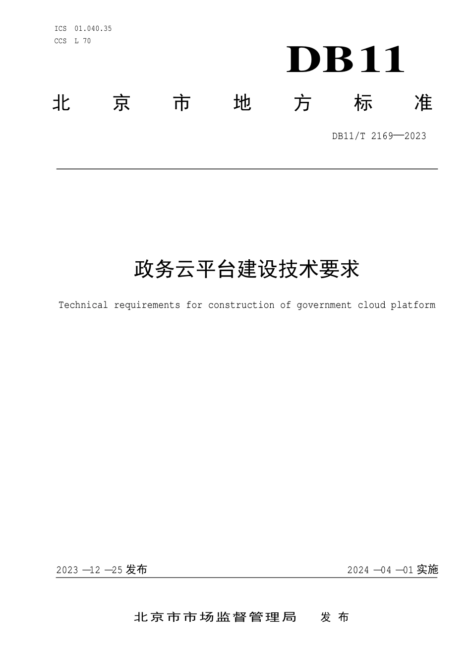 DB11∕T 2169-2023 政务云平台建设技术要求_第1页
