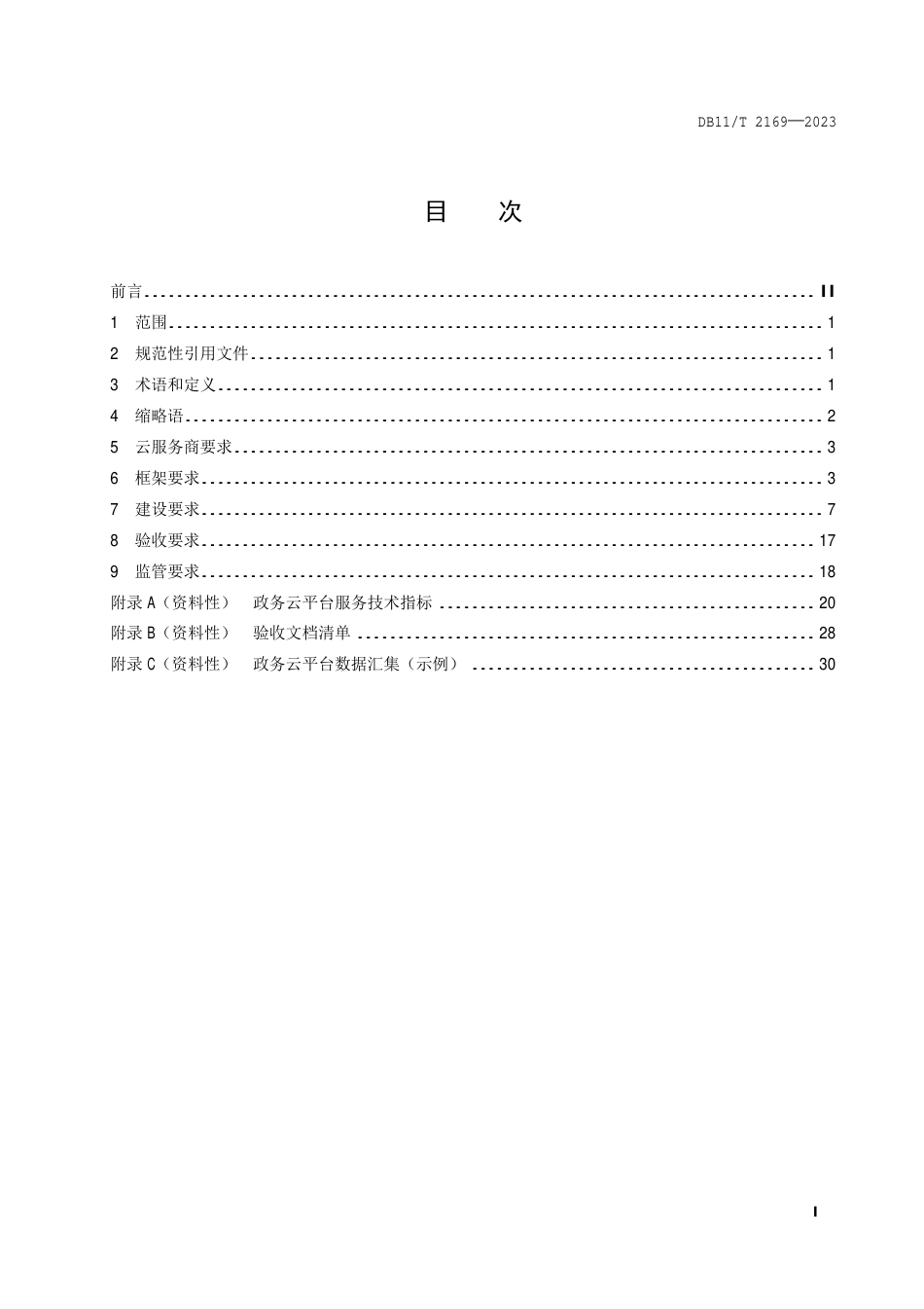 DB11∕T 2169-2023 政务云平台建设技术要求_第2页