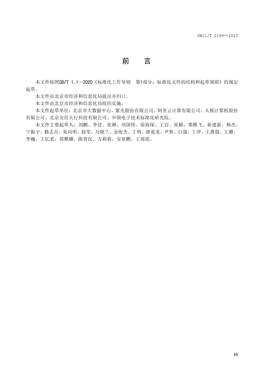 DB11∕T 2169-2023 政务云平台建设技术要求_第3页