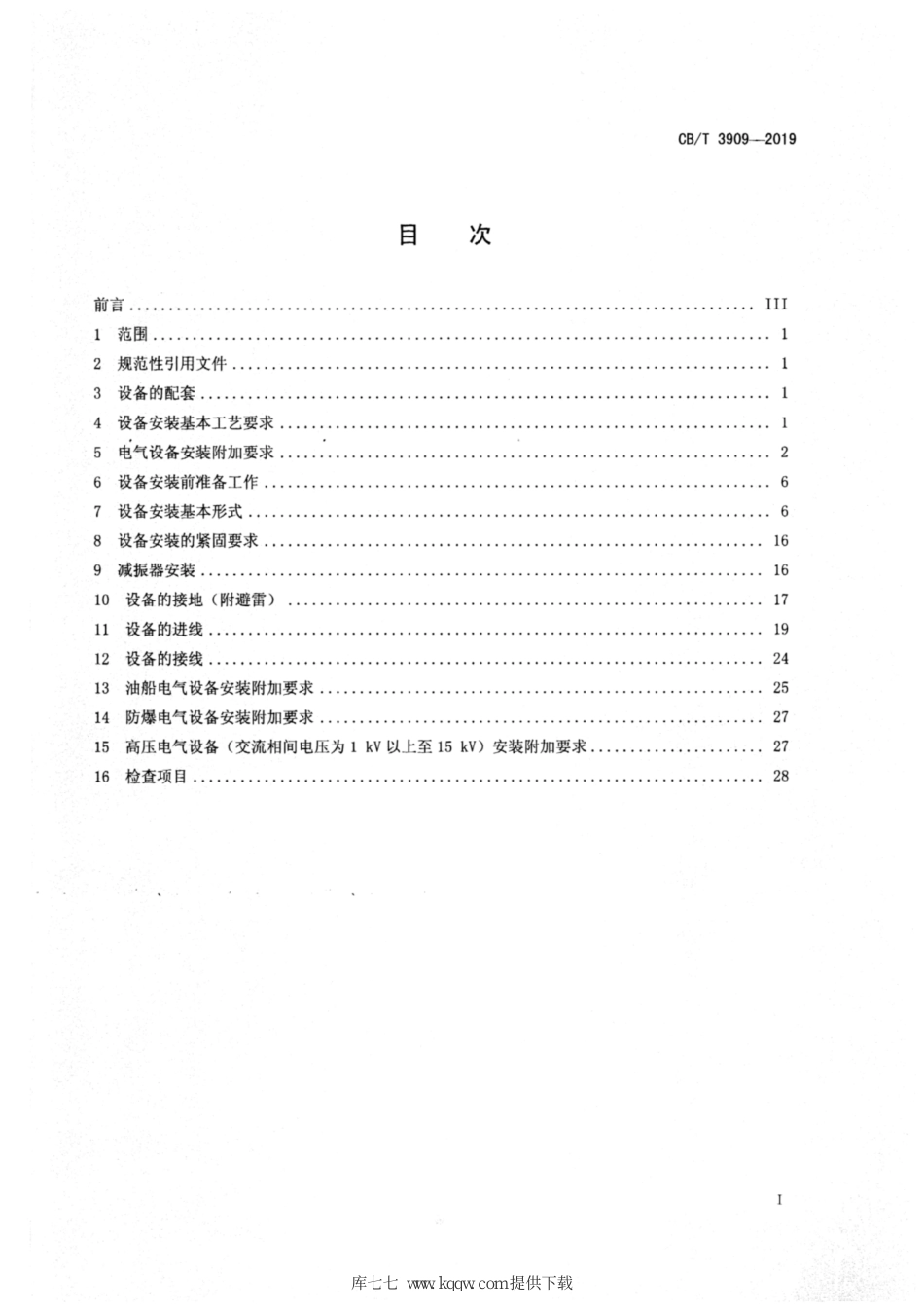 CB∕T 3909-2019 船舶电气设备安装工艺_第3页