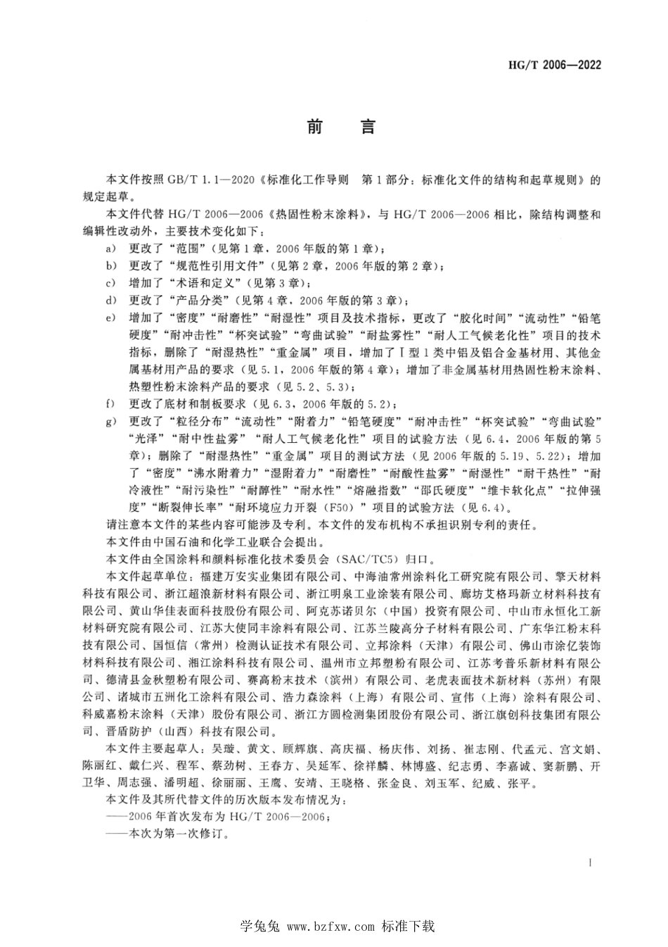 HG∕T 2006-2022 热固性和热塑性粉末涂料_第2页