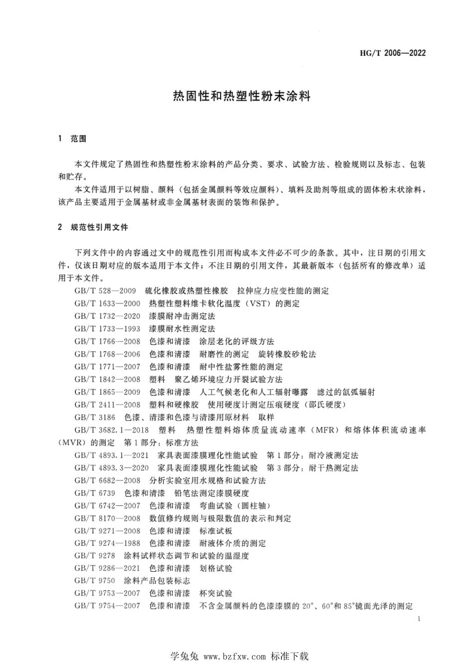 HG∕T 2006-2022 热固性和热塑性粉末涂料_第3页