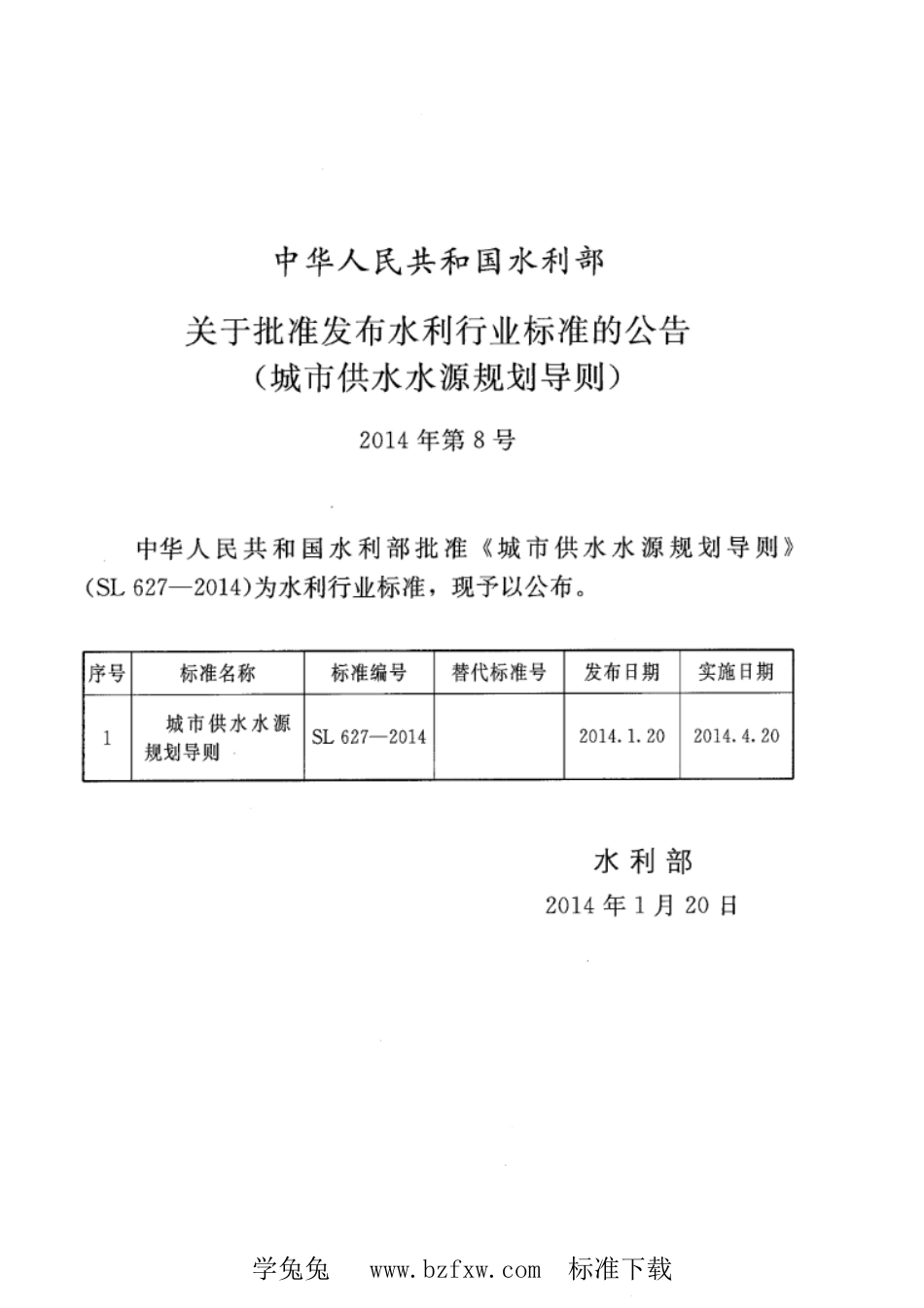 SL 627-2014 城市供水水源规划导则_第2页