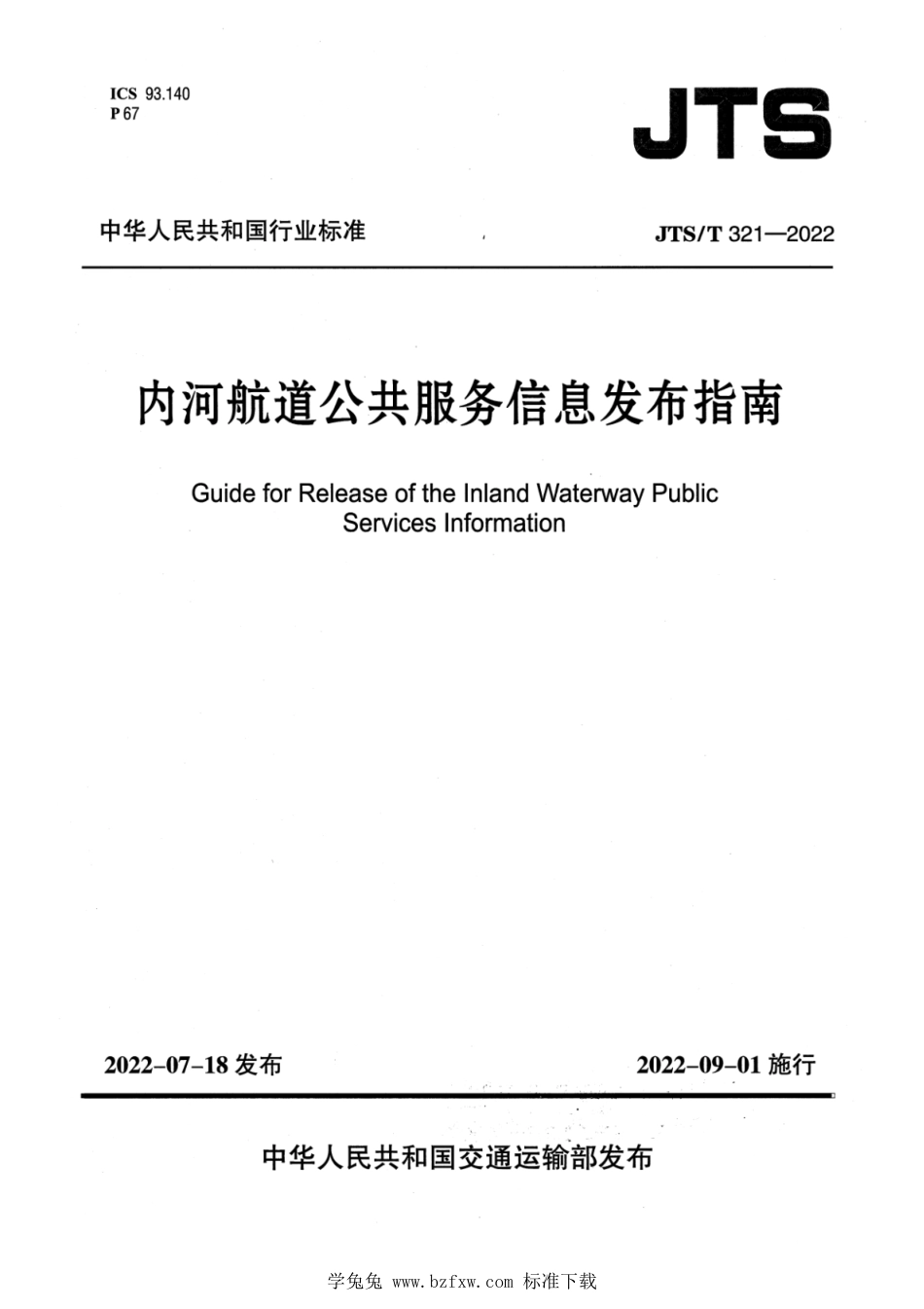 JTS∕T 321-2022 内河航道公共服务信息发布指南_第1页