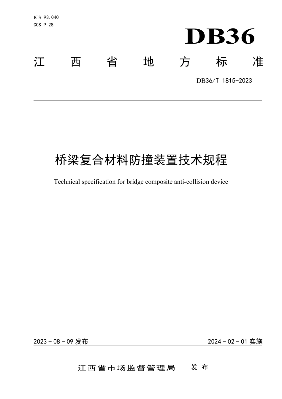 DB36∕T 1815-2023 桥梁复合材料防撞装置技术规程_第1页