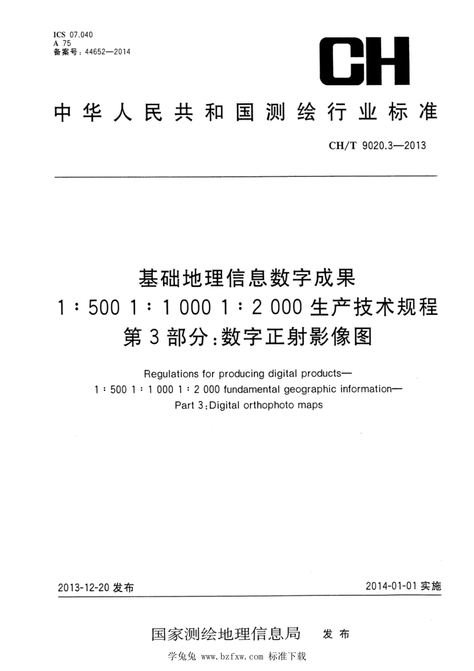 CH∕T 9020.3-2013 基础地理信息数字成果 1：500 1：1000 1：2000生产技术规程 第3部分：数字正射影像图_第1页