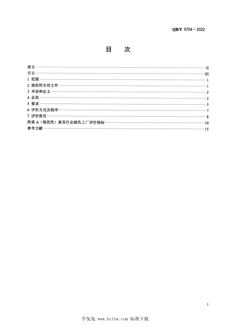 QB∕T 5704-2022 家具行业绿色工厂评价导则_第2页