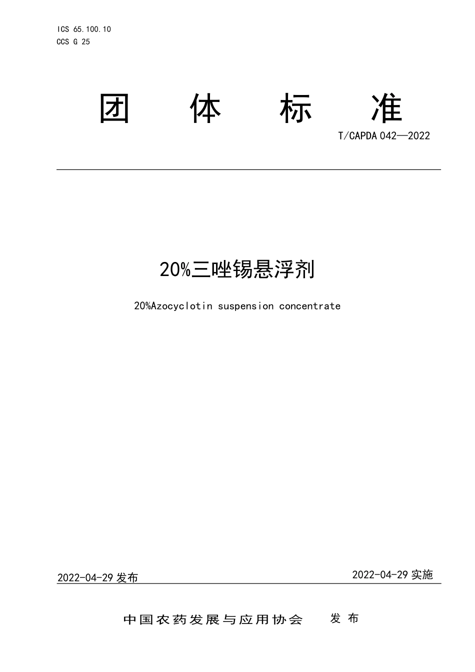 T∕CAPDA 042-2022 20%三唑锡悬浮剂_第1页