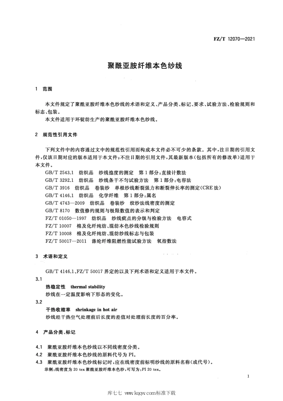 FZ∕T 12070-2021 聚酰亚胺纤维本色纱线_第3页