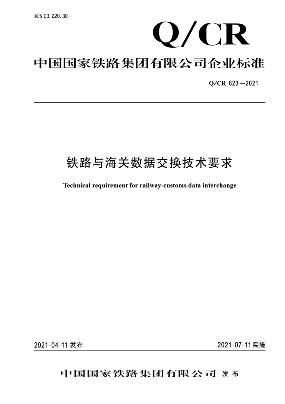 Q∕CR 823-2021 铁路与海关数据交换技术要求_第1页