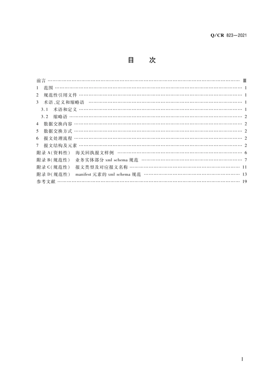 Q∕CR 823-2021 铁路与海关数据交换技术要求_第2页