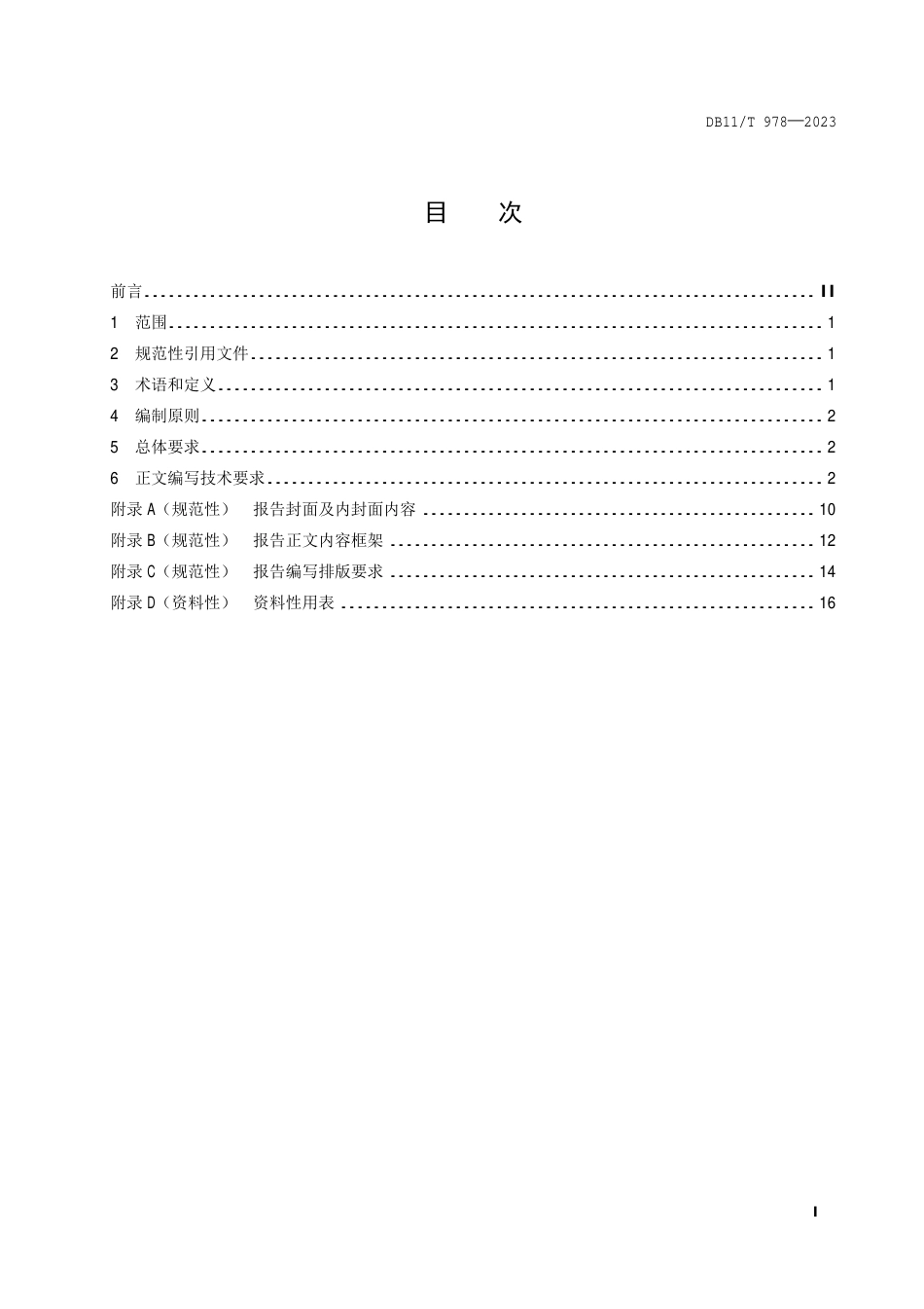 DB11∕T 978-2023 服务业清洁生产审核报告编制技术规范_第2页