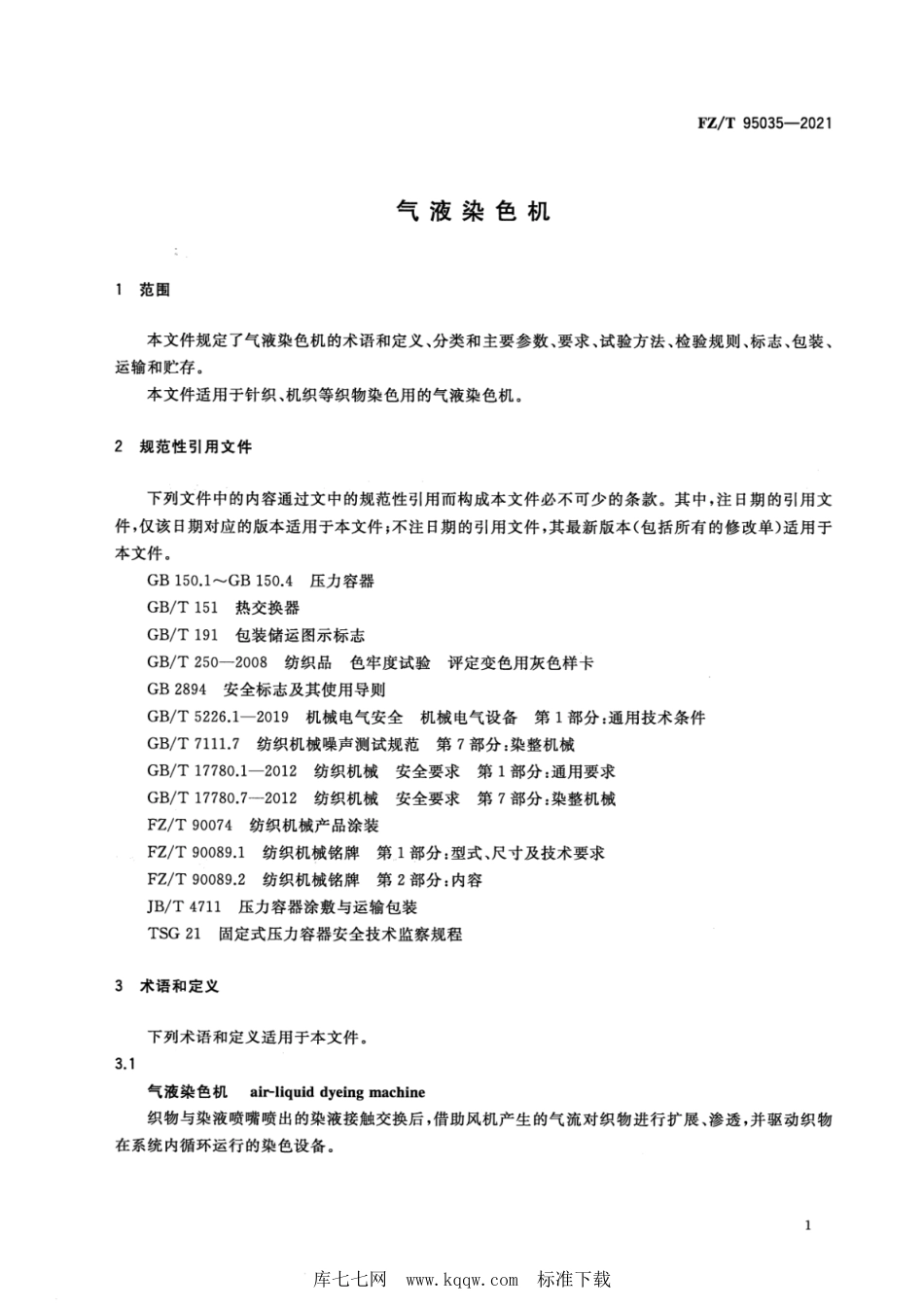 FZ∕T 95035-2021 气液染色机_第3页