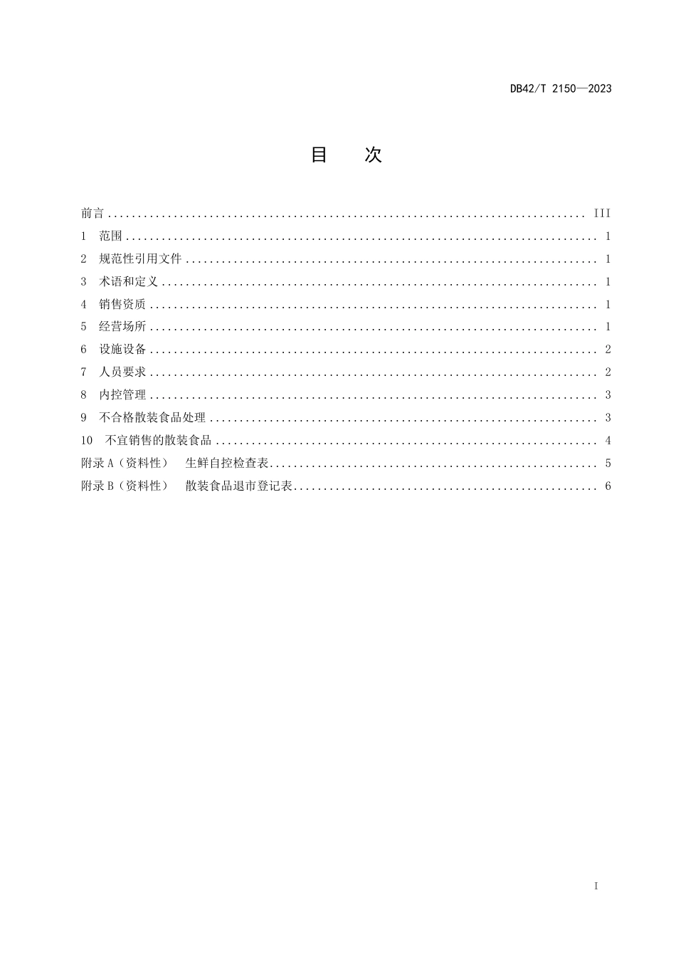 DB42∕T 2150-2023 散装食品销售作业指南_第3页