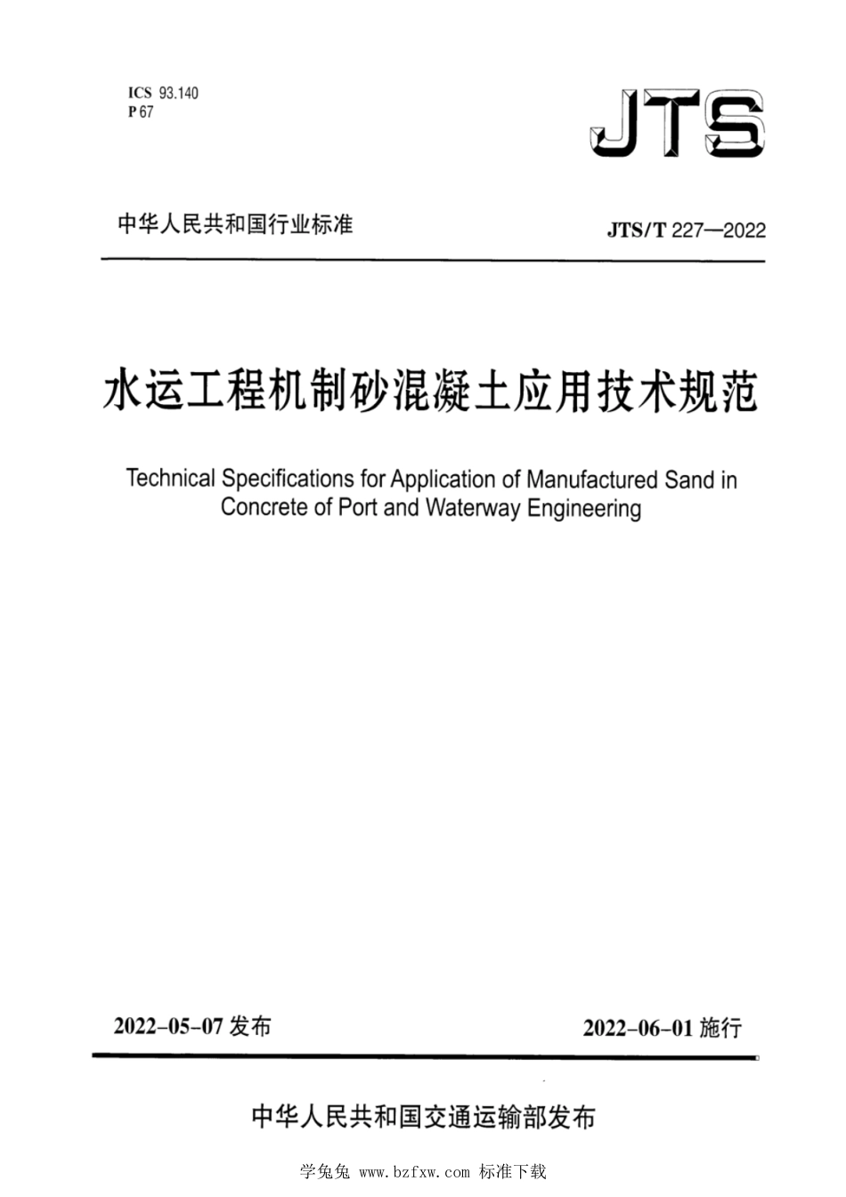 JTS∕T 227-2022 水运工程机制砂混凝土应用技术规范_第1页