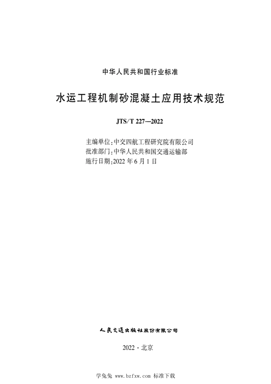 JTS∕T 227-2022 水运工程机制砂混凝土应用技术规范_第3页