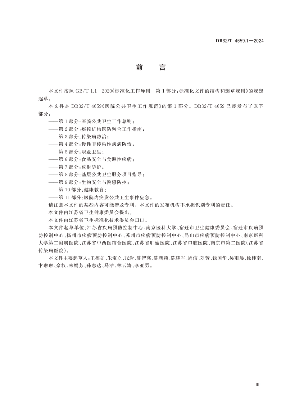 DB32∕T 4659.1-2024 医院公共卫生工作规范 第1部分：医院公共卫生工作总则_第3页