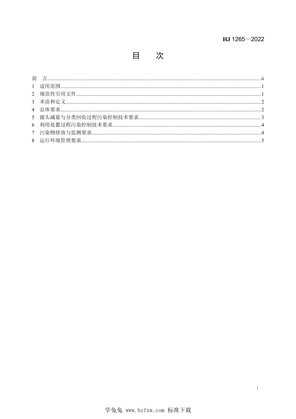 HJ 1265-2022 快递包装废物污染控制技术指南_第2页