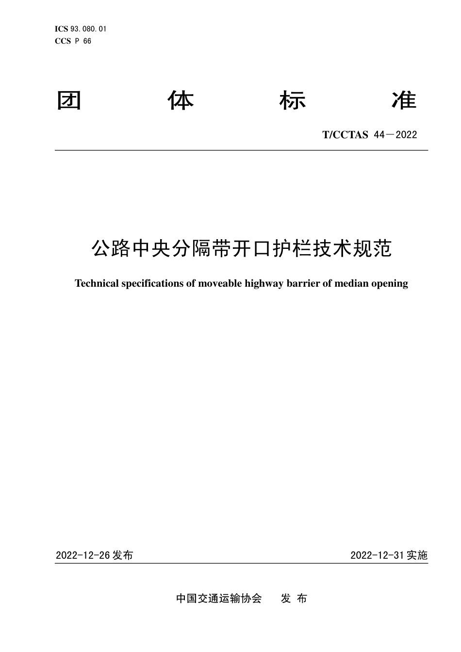 T∕CCTAS 44-2022 公路中央分隔带开口护栏技术规范_第1页