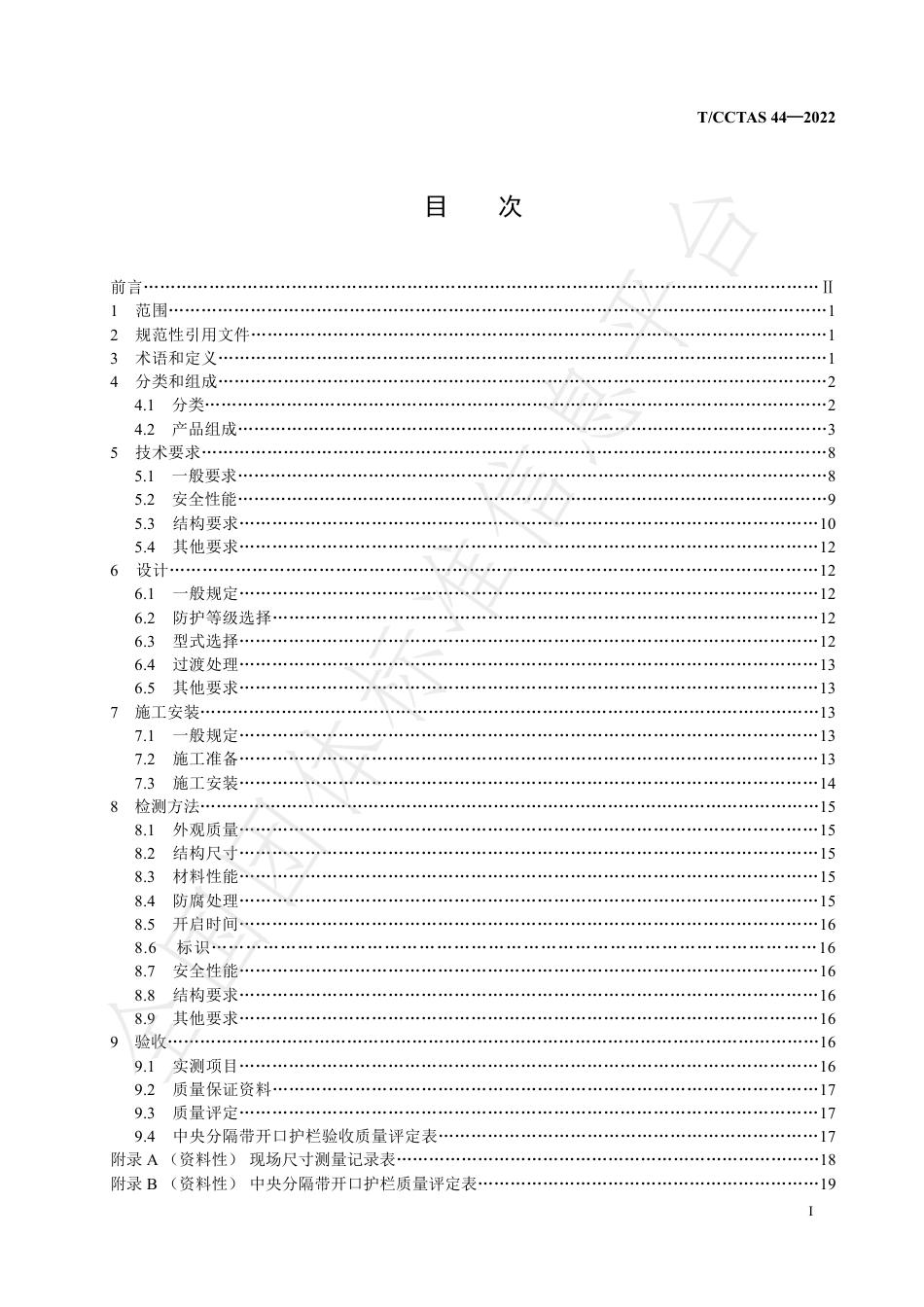 T∕CCTAS 44-2022 公路中央分隔带开口护栏技术规范_第2页