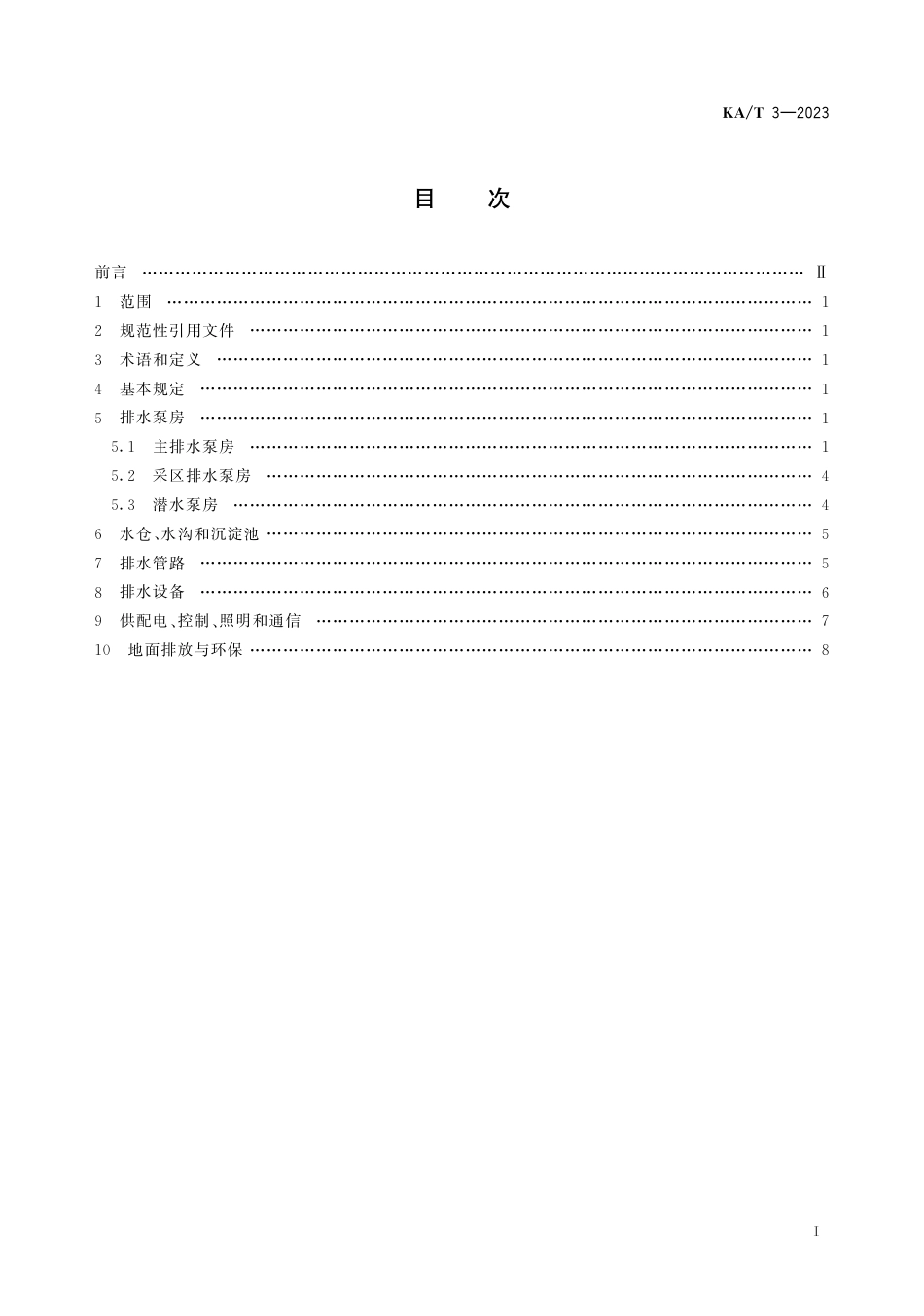 KA∕T 3-2023 井工煤矿生产时期排水技术规范_第3页