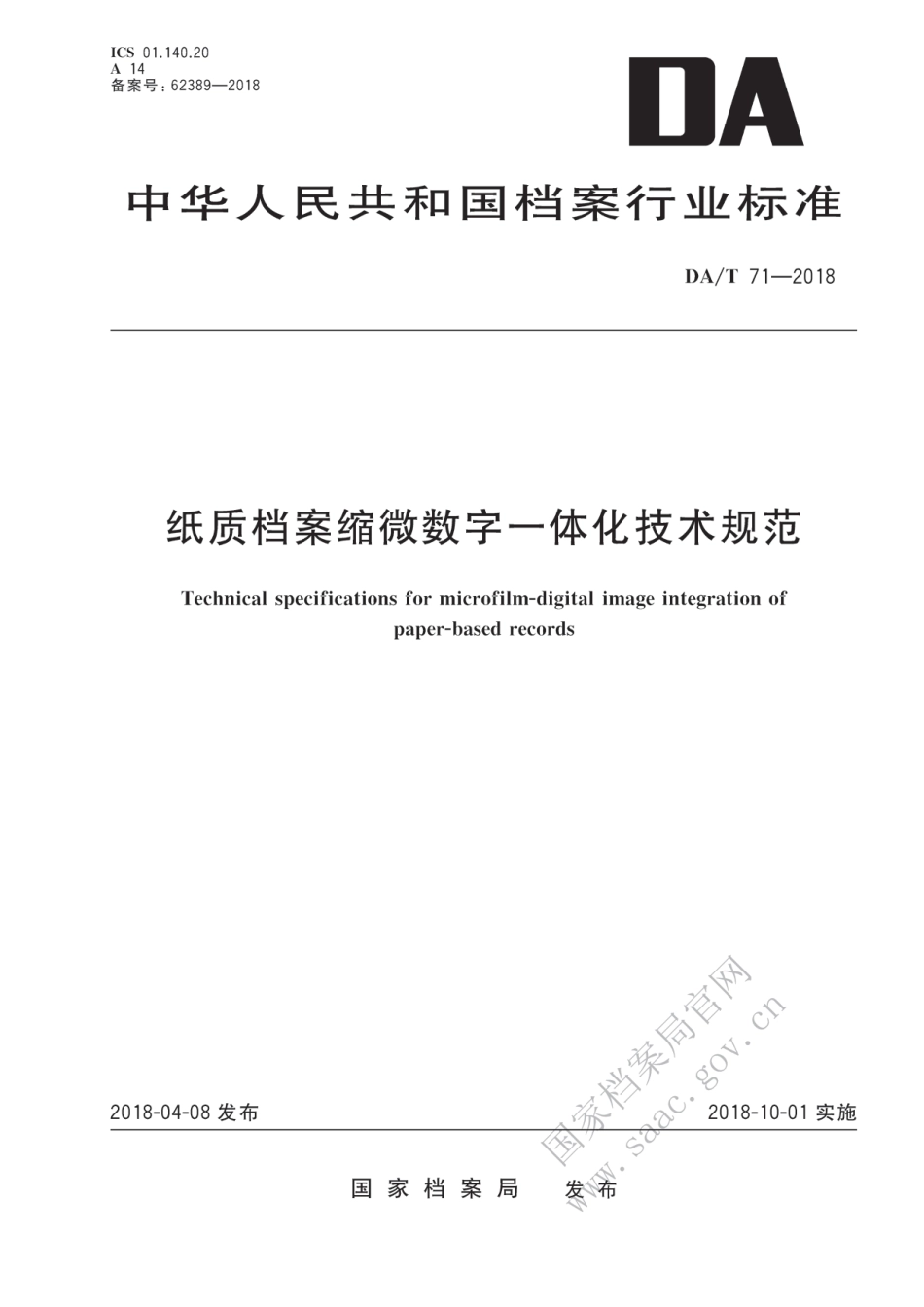 DA∕T 71-2018 纸质档案缩微数字一体化技术规范_第1页