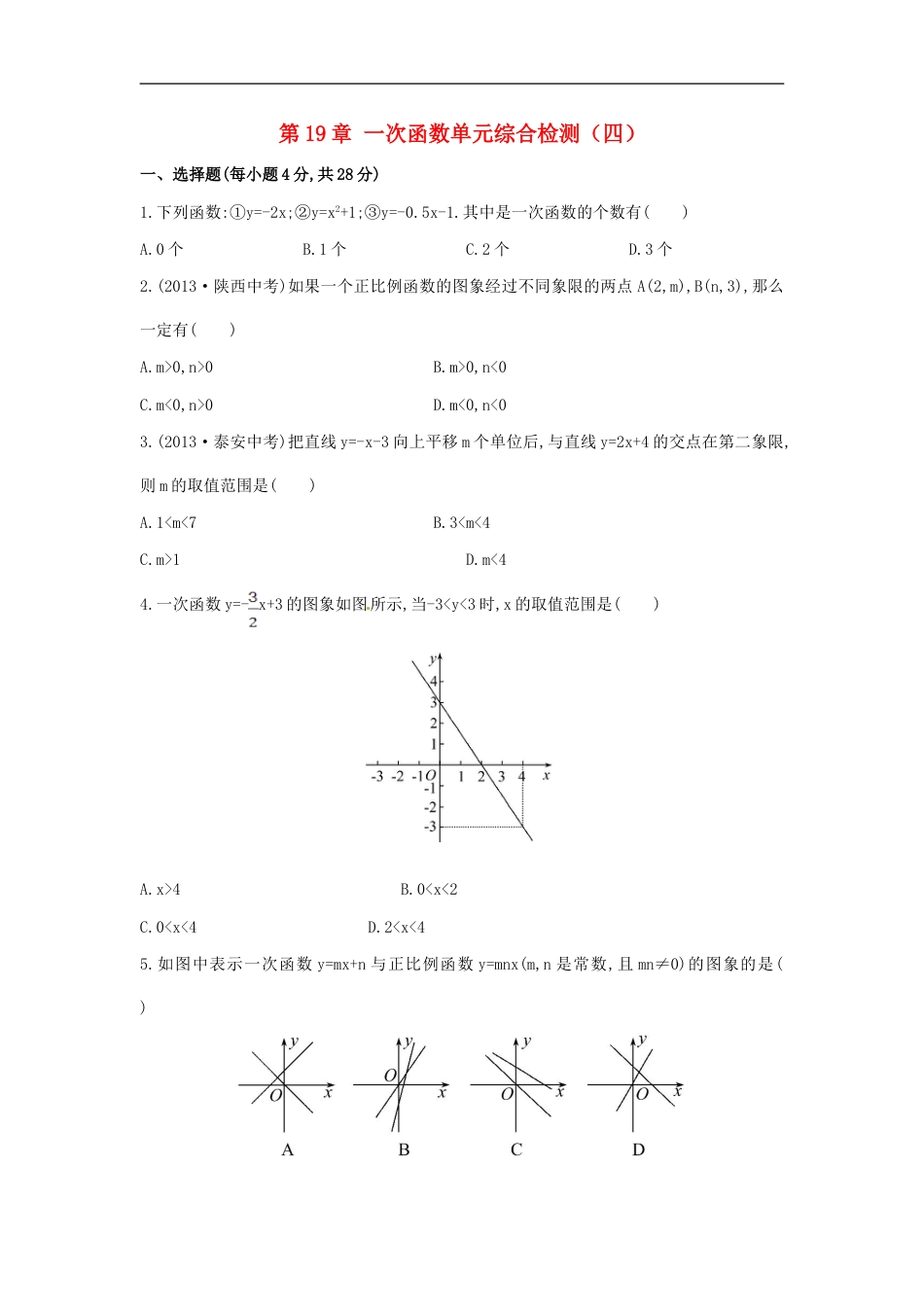 八年级数学下册 第19章 一次函数单元综合检测（四）（新版）新人教版_第1页