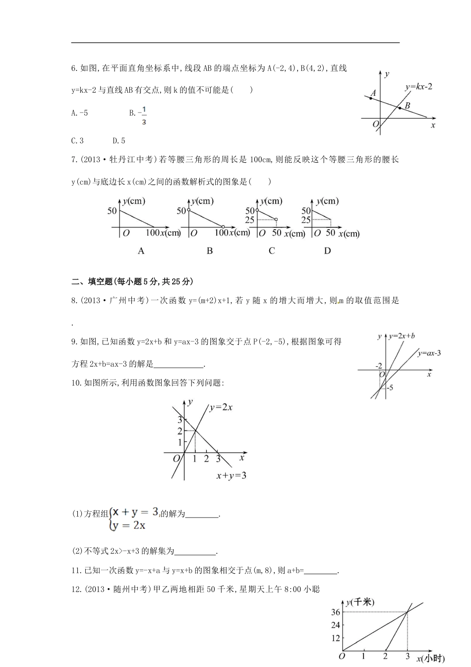 八年级数学下册 第19章 一次函数单元综合检测（四）（新版）新人教版_第2页