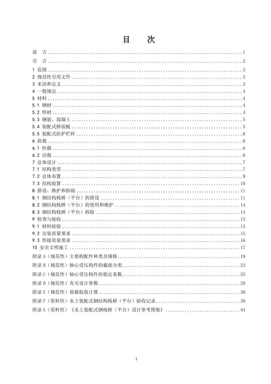 T∕CI 263-2024 水上装配式钢结构栈桥（平台）施工技术规程_第2页