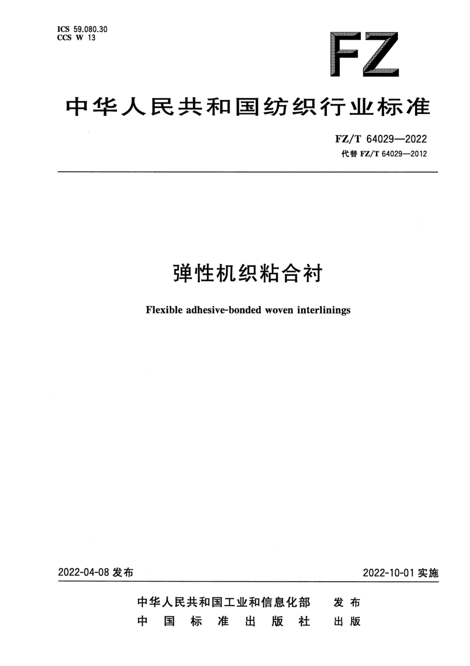 FZ∕T 64029-2022 弹性机织粘合衬_第1页