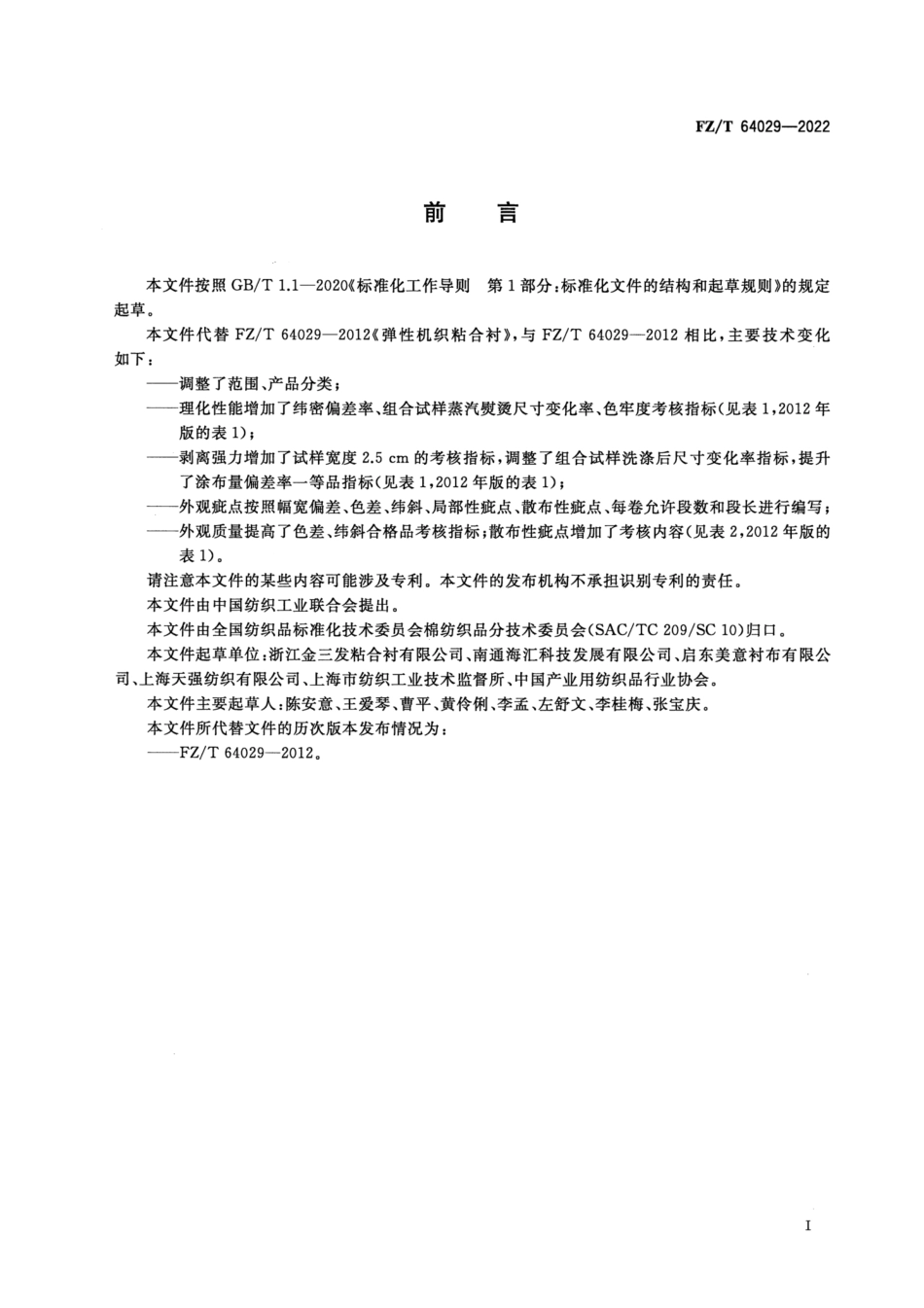 FZ∕T 64029-2022 弹性机织粘合衬_第2页