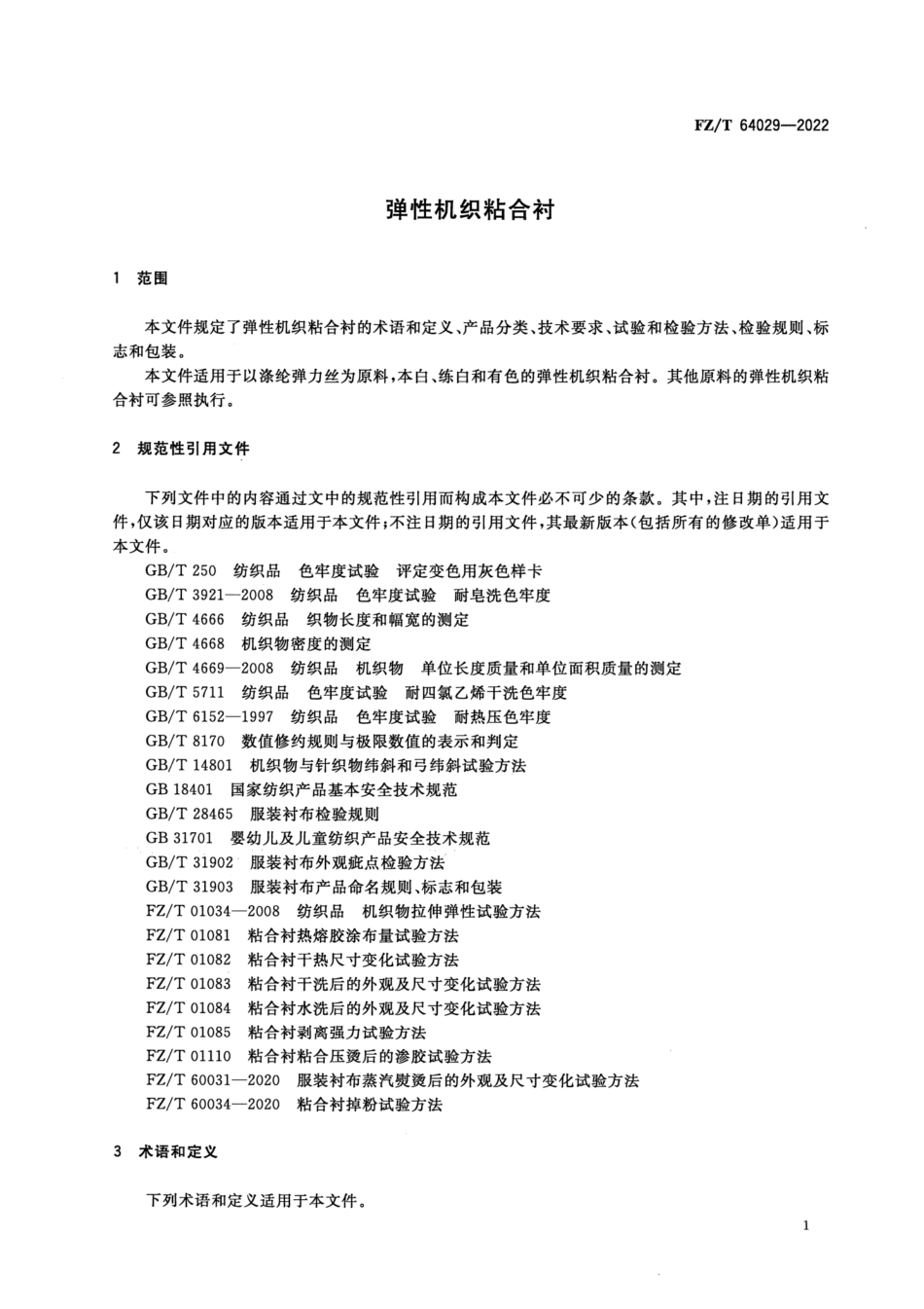 FZ∕T 64029-2022 弹性机织粘合衬_第3页