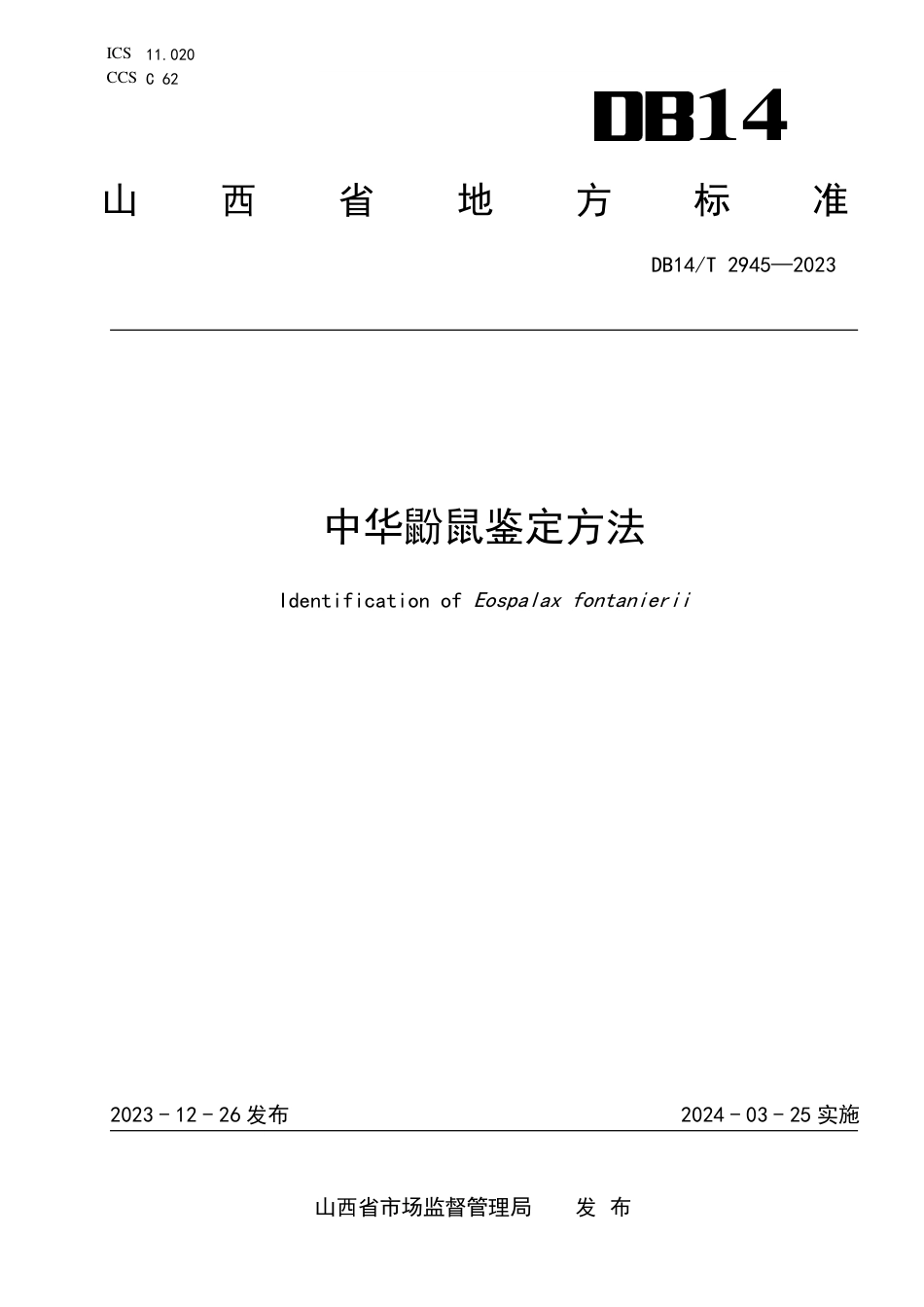DB14∕T 2945-2023 中华鼢鼠鉴定方法_第1页