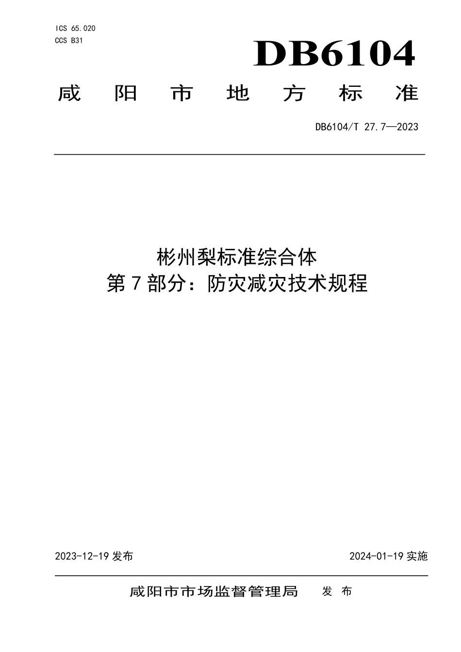 DB6104∕T 27.7-2023 彬州梨标准综合体 第7部分：防灾减灾技术规程_第1页