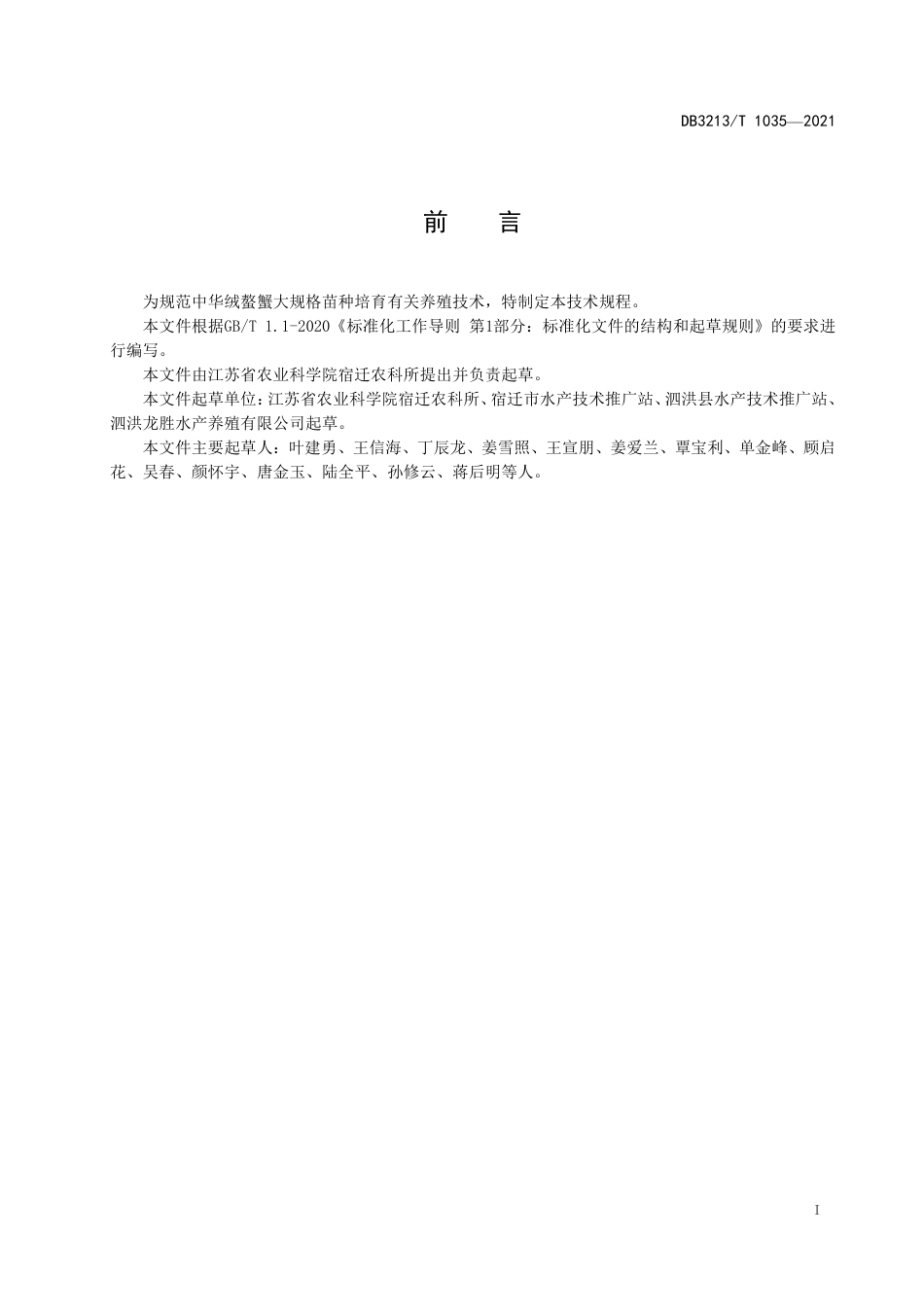 DB3213∕T 1035-2021 中华绒螫蟹大规格苗种培育技术操作规程_第2页