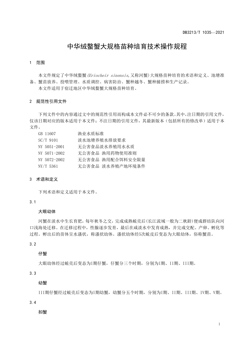 DB3213∕T 1035-2021 中华绒螫蟹大规格苗种培育技术操作规程_第3页