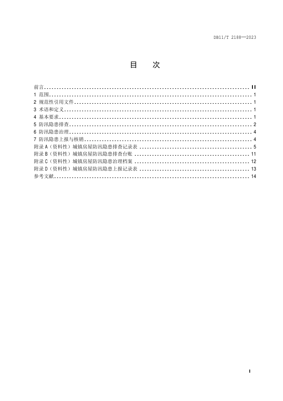 DB11∕T 2188-2023 防汛隐患排查治理规范 城镇房屋_第2页