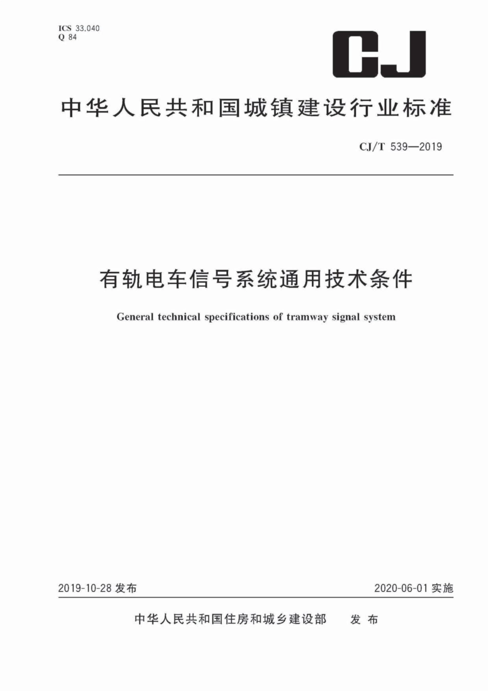 CJ∕T 539-2019 有轨电车信号系统通用技术条件_第1页