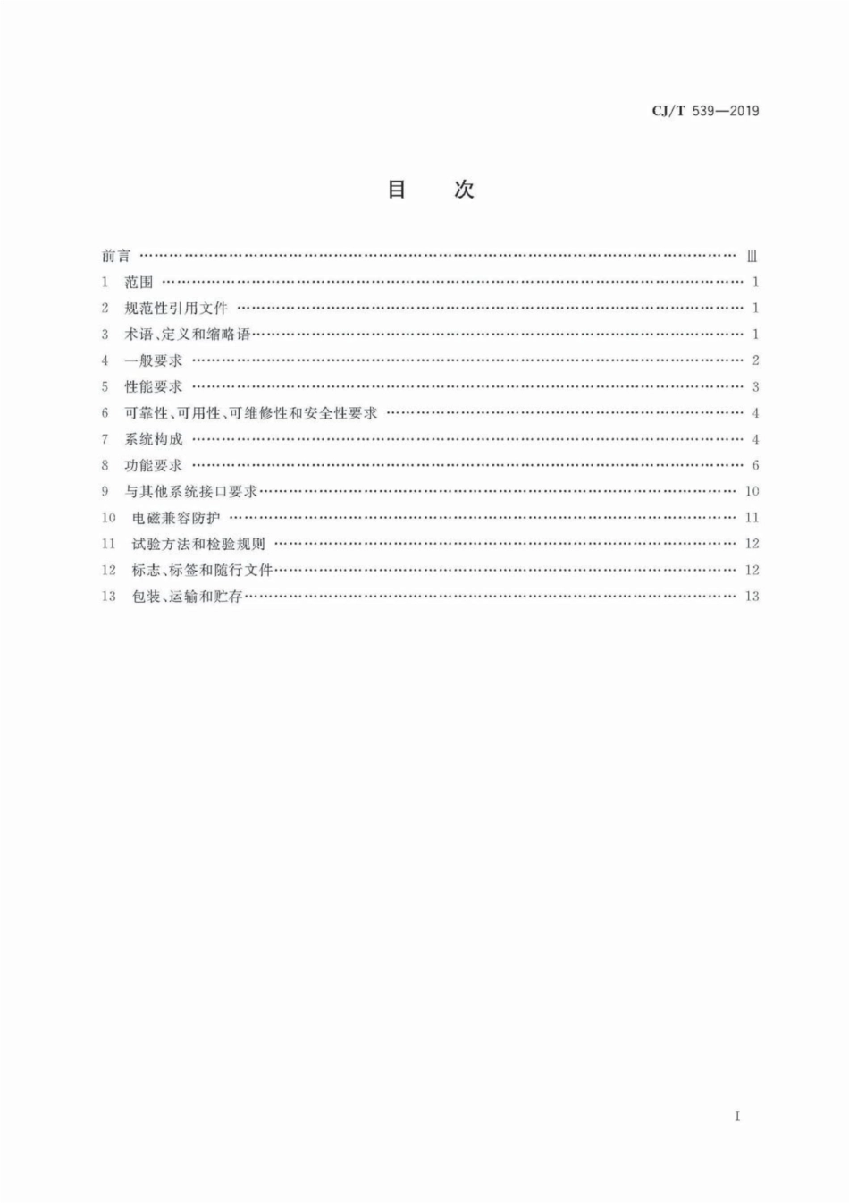 CJ∕T 539-2019 有轨电车信号系统通用技术条件_第3页