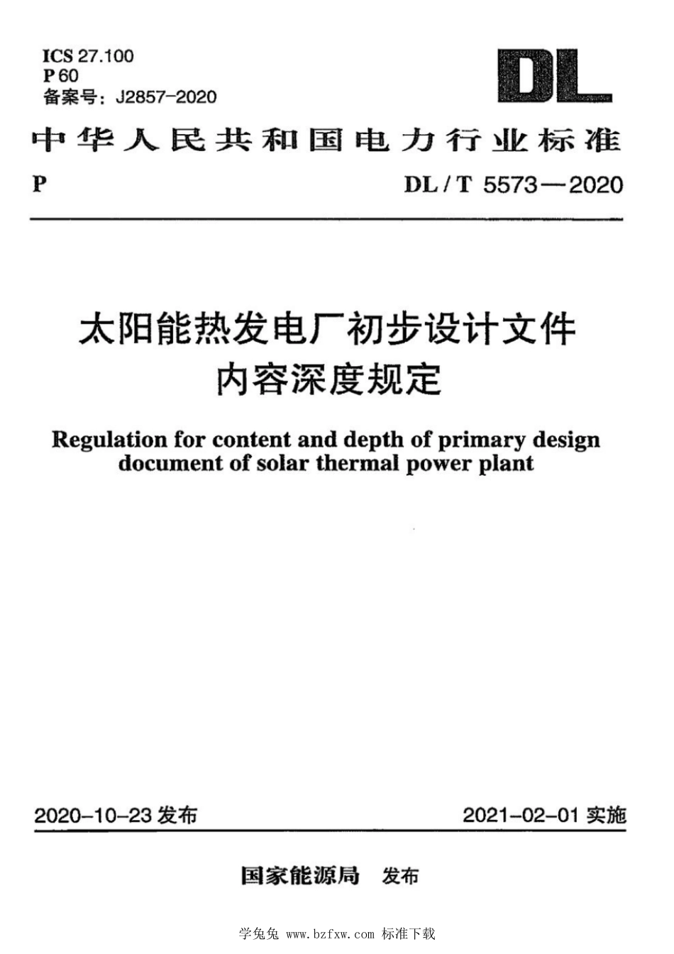 DL∕T 5573-2020 太阳能热发电厂初步设计文件内容深度规定_第1页