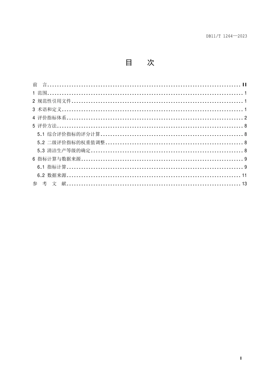 DB11∕T 1264-2023 清洁生产评价指标体系 高等学校_第2页