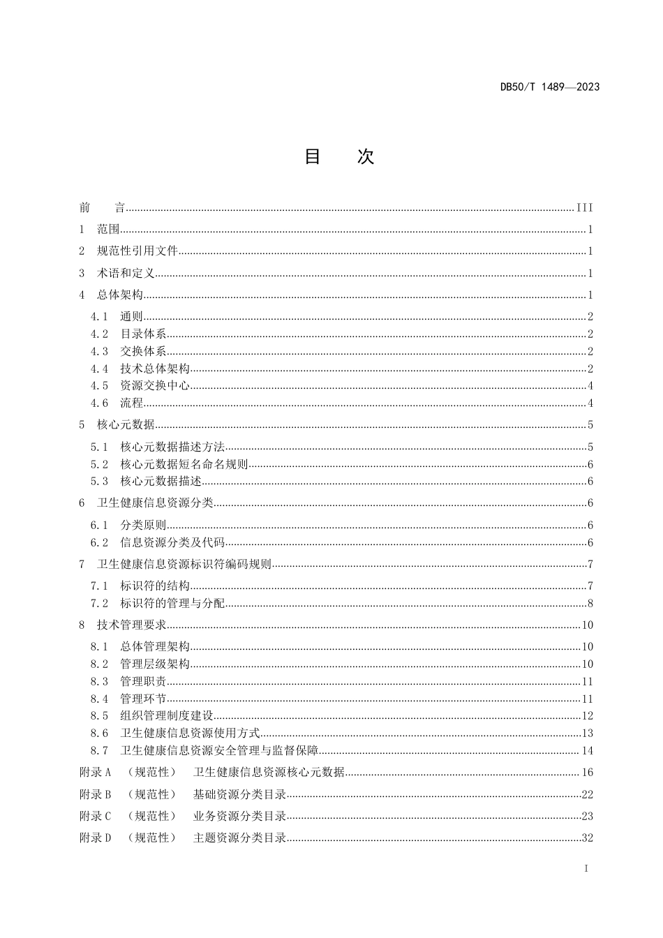 DB50∕T 1489-2023 卫生健康信息资源目录体系_第3页